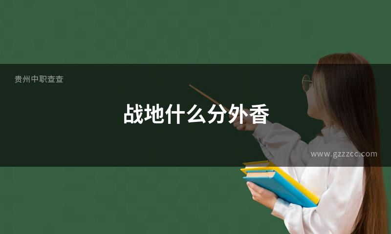 战地什么分外香