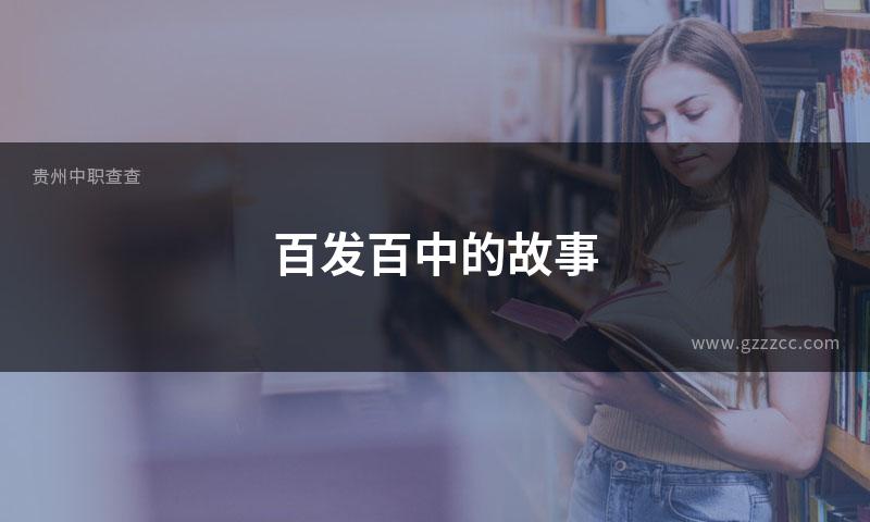 百发百中的故事