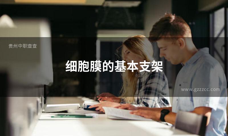 细胞膜的基本支架