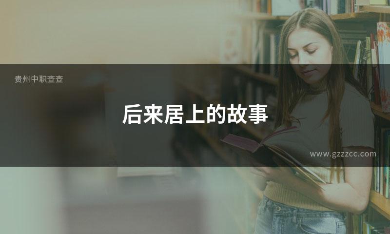后来居上的故事