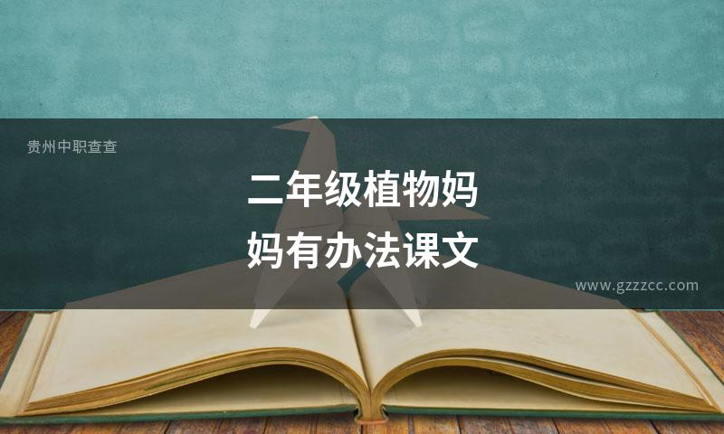 二年级植物妈妈有办法课文