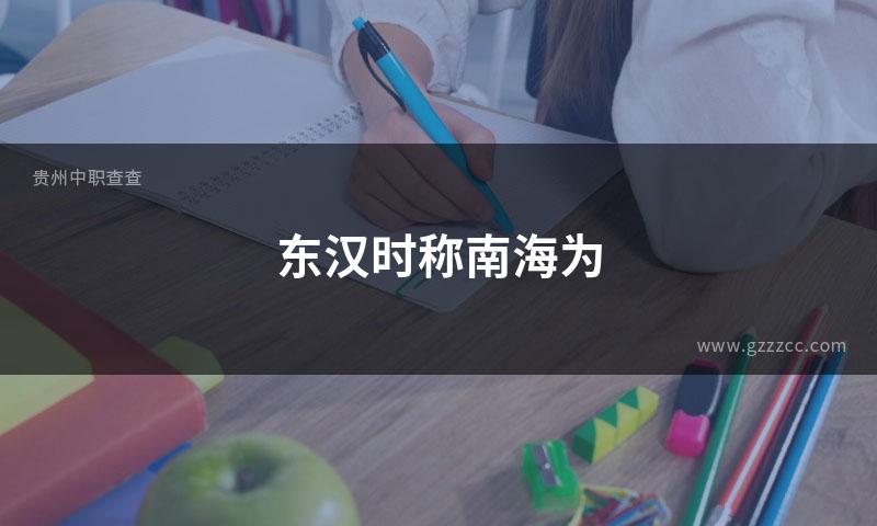 东汉时称南海为