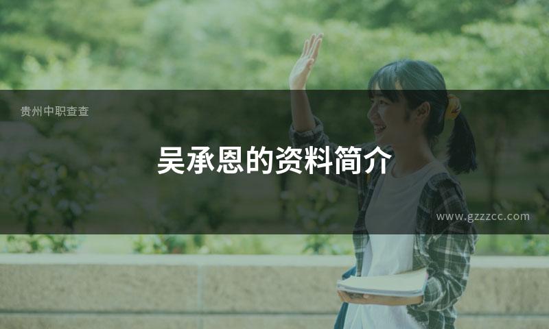 吴承恩的资料简介