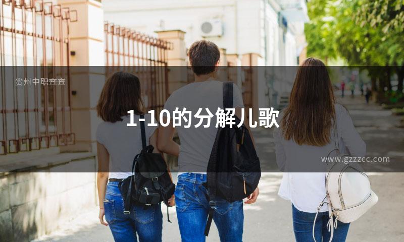 1-10的分解儿歌