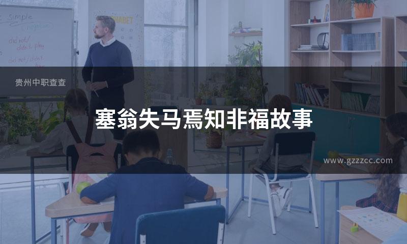 塞翁失马焉知非福故事