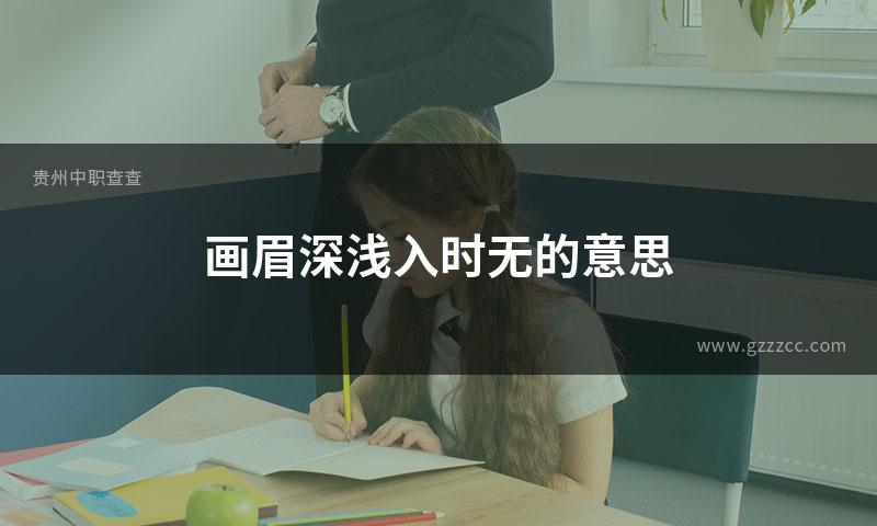 画眉深浅入时无的意思