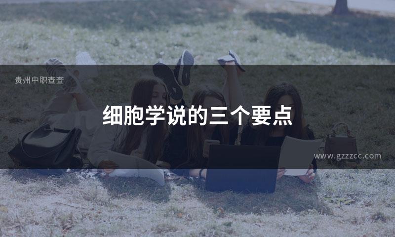 细胞学说的三个要点