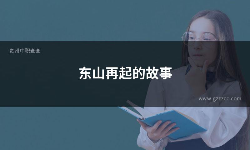 东山再起的故事