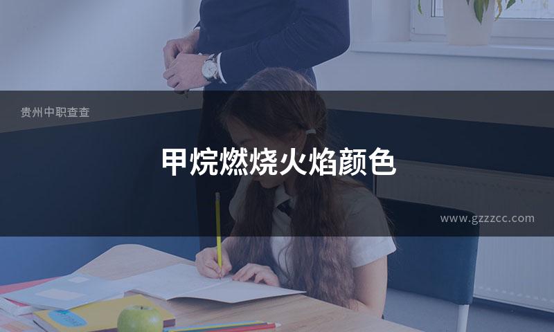 甲烷燃烧火焰颜色