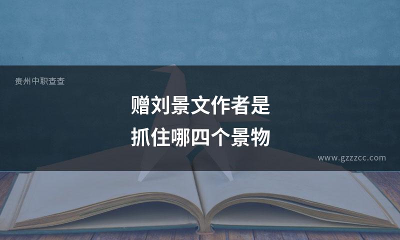 赠刘景文作者是抓住哪四个景物