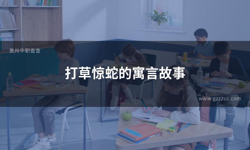 打草惊蛇的寓言故事