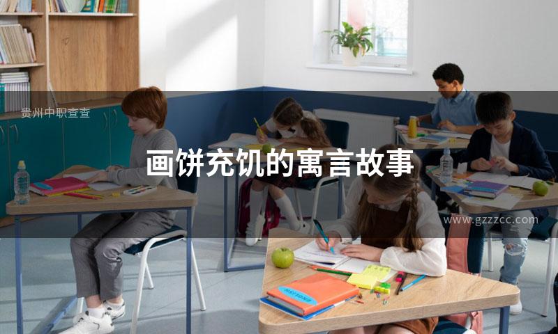 画饼充饥的寓言故事