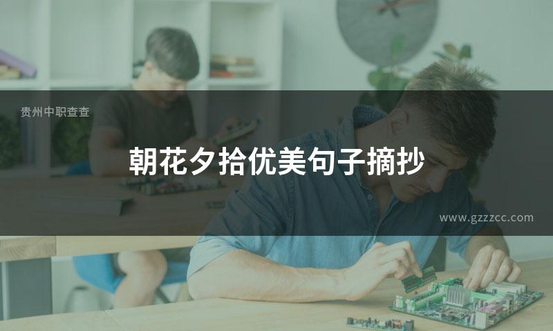 朝花夕拾优美句子摘抄