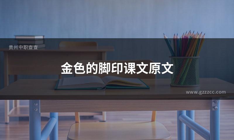 金色的脚印课文原文