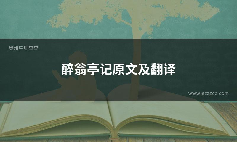 醉翁亭记原文及翻译