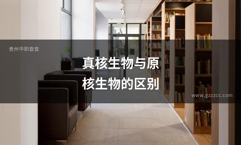 真核生物与原核生物的区别