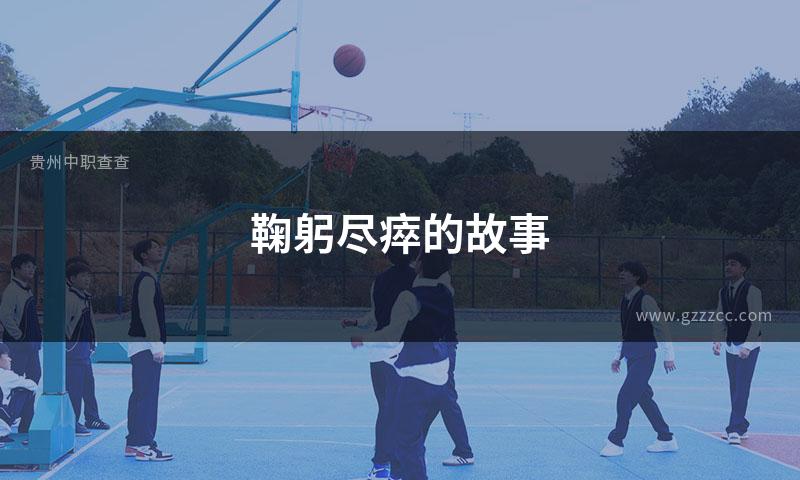 鞠躬尽瘁的故事