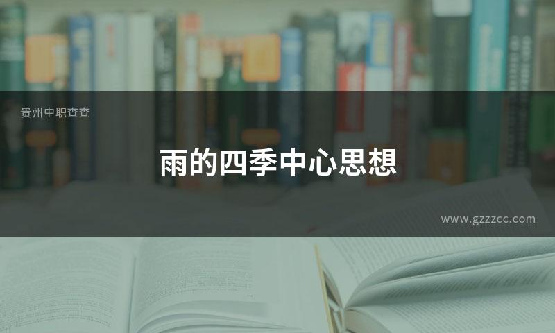 雨的四季中心思想