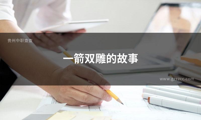 一箭双雕的故事