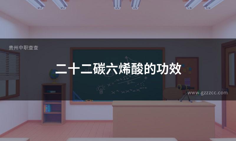 二十二碳六烯酸的功效