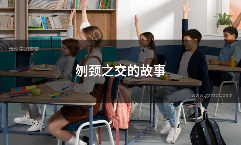 刎颈之交的故事