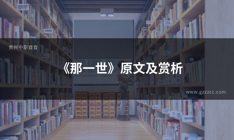 《那一世》原文及赏析