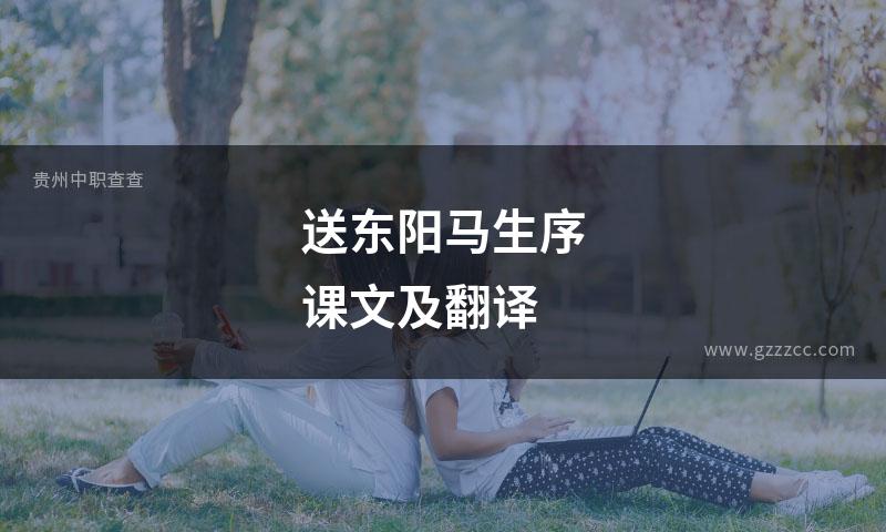 送东阳马生序课文及翻译