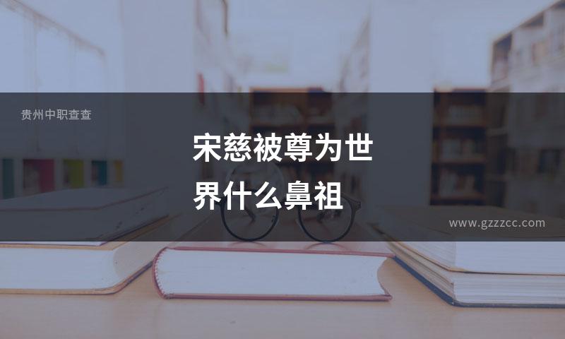 宋慈被尊为世界什么鼻祖