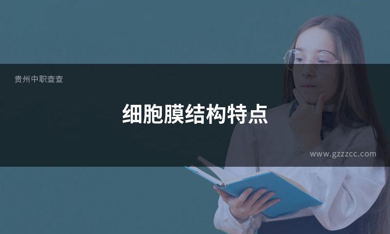 细胞膜结构特点