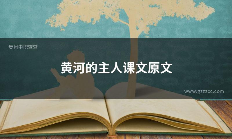 黄河的主人课文原文
