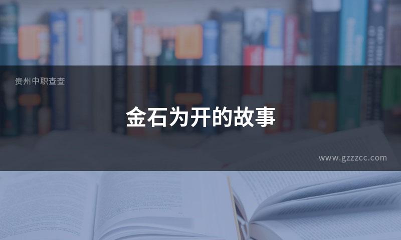 金石为开的故事