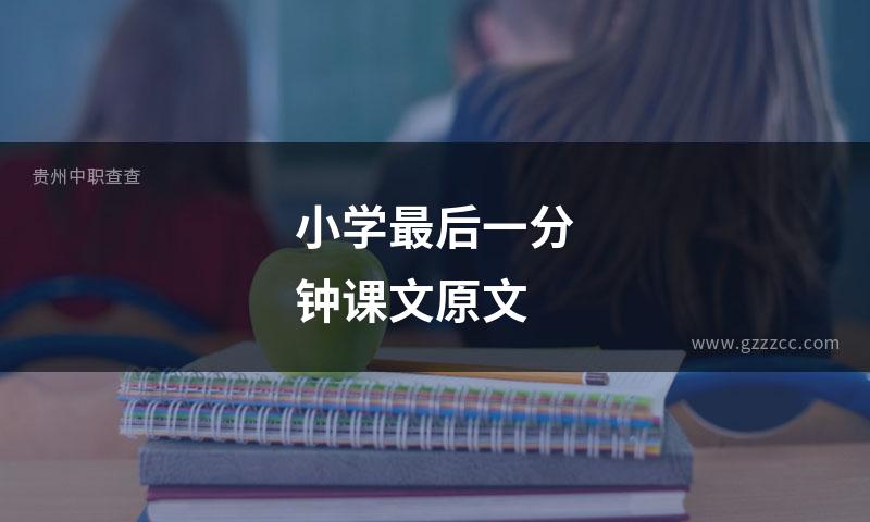 小学最后一分钟课文原文