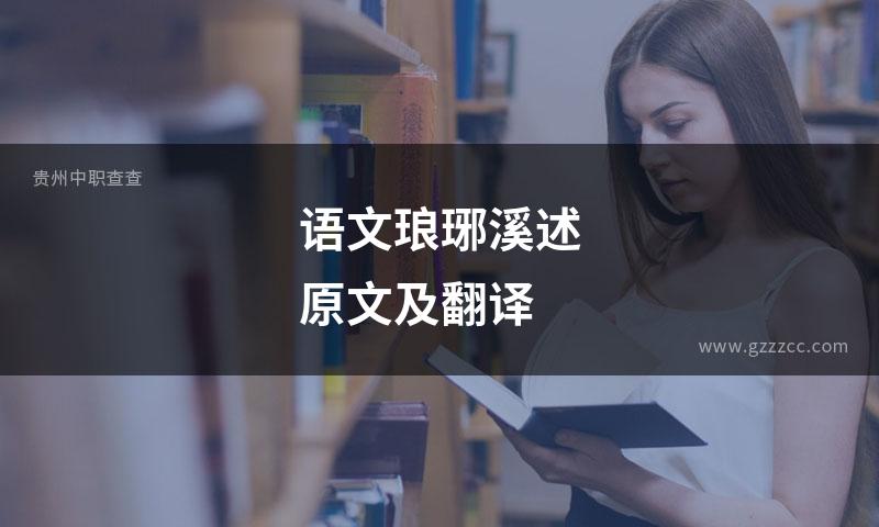 语文琅琊溪述原文及翻译