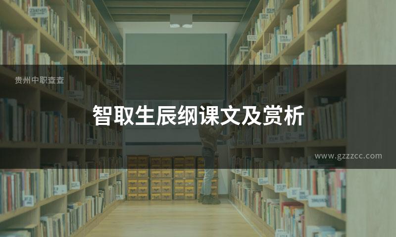 智取生辰纲课文及赏析