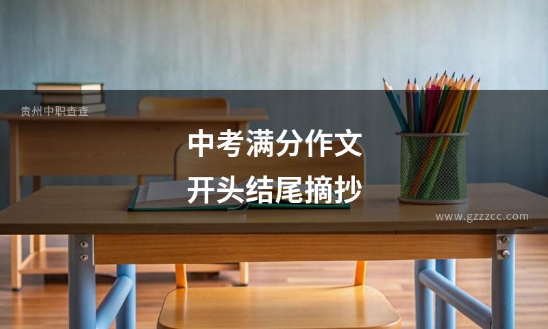 中考满分作文开头结尾摘抄