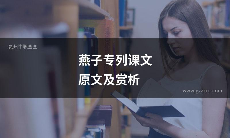 燕子专列课文原文及赏析