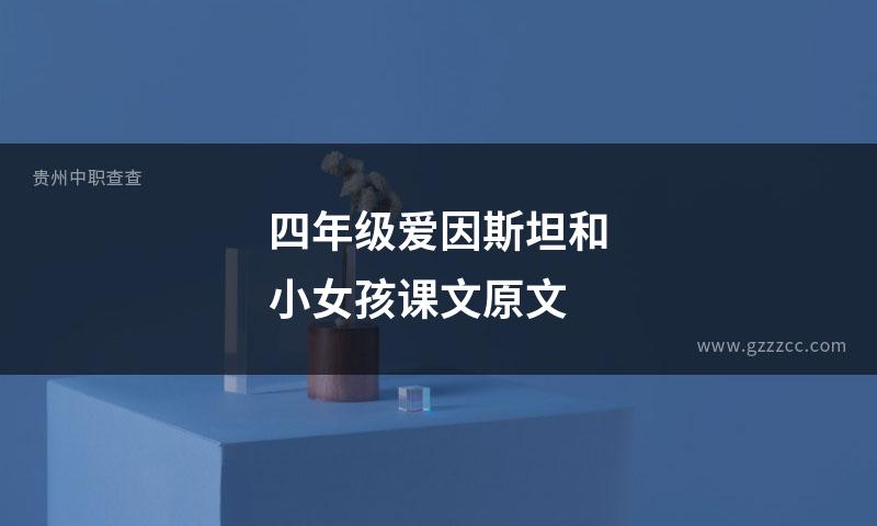 四年级爱因斯坦和小女孩课文原文