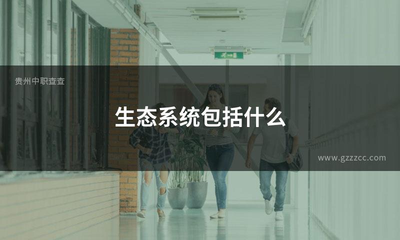 生态系统包括什么