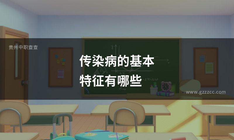 传染病的基本特征有哪些