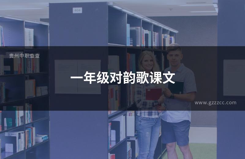 一年级对韵歌课文