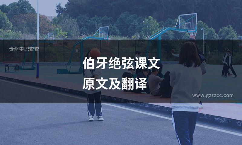 伯牙绝弦课文原文及翻译