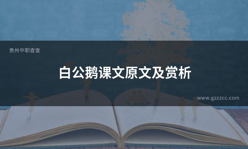 白公鹅课文原文及赏析