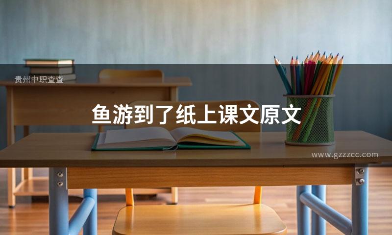 鱼游到了纸上课文原文
