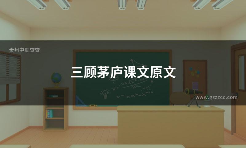 三顾茅庐课文原文