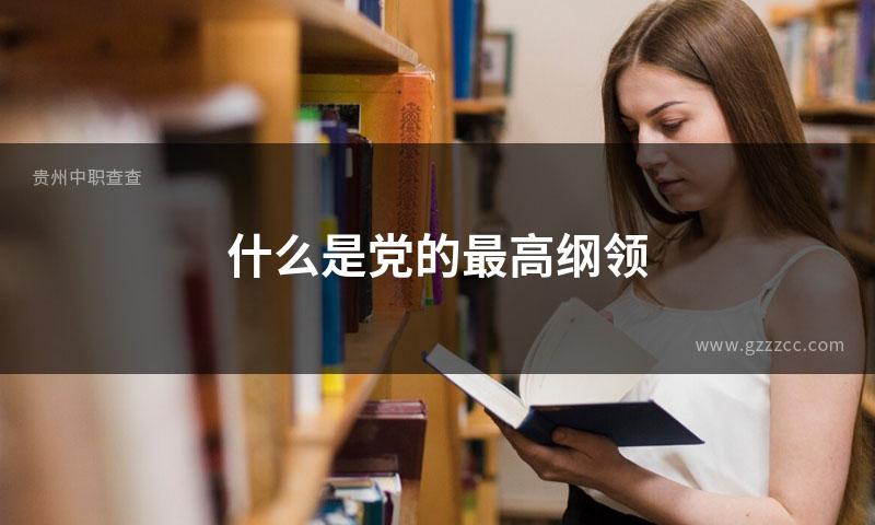 什么是党的最高纲领