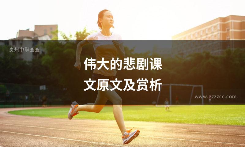 伟大的悲剧课文原文及赏析