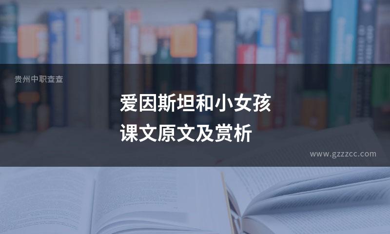 爱因斯坦和小女孩课文原文及赏析