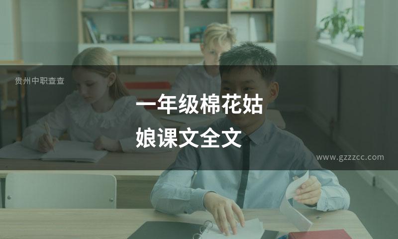 一年级棉花姑娘课文全文