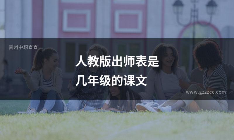 人教版出师表是几年级的课文