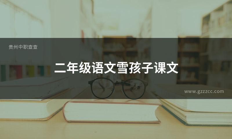 二年级语文雪孩子课文